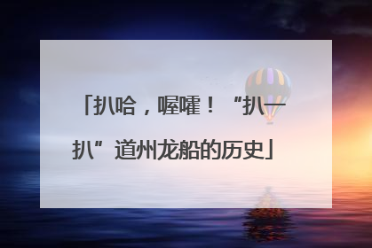 扒哈，喔嚯！“扒一扒”道州龙船的历史